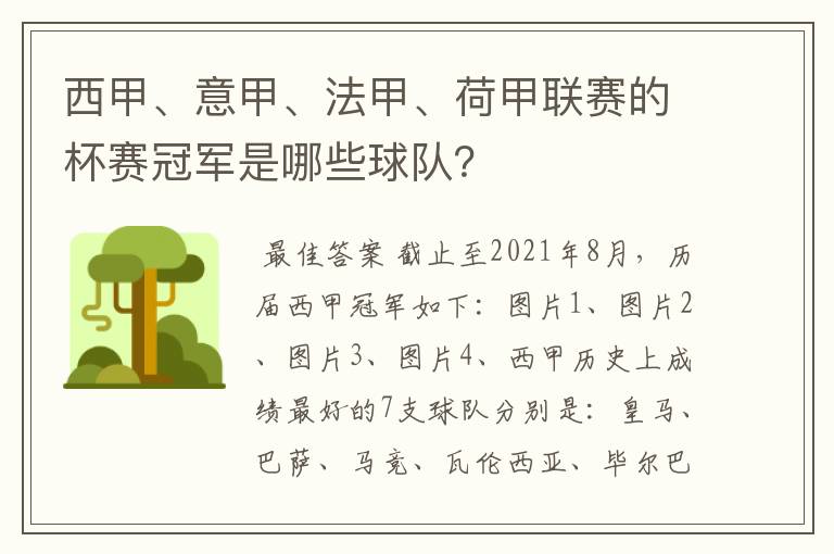 西甲、意甲、法甲、荷甲联赛的杯赛冠军是哪些球队?