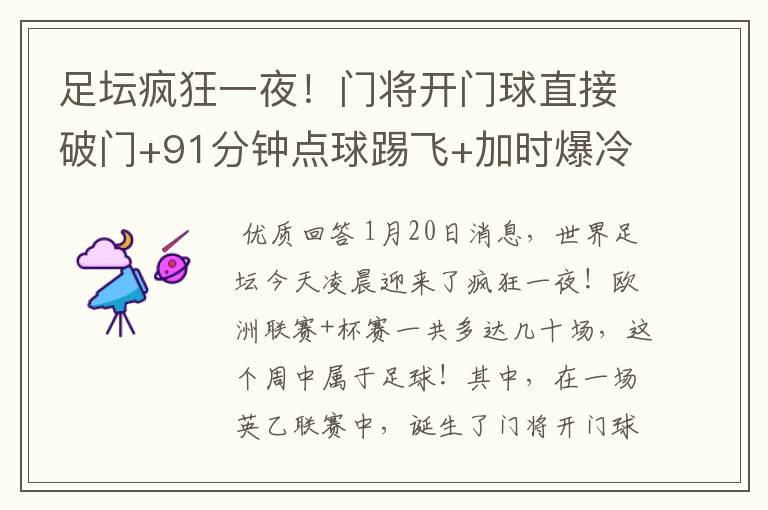 足坛疯狂一夜!门将开门球直接破门+91分钟点球踢飞+加时爆冷