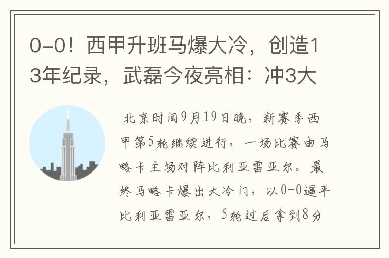 0-0!西甲升班马爆大冷,创造13年纪录,武磊今夜亮相:冲3大纪录