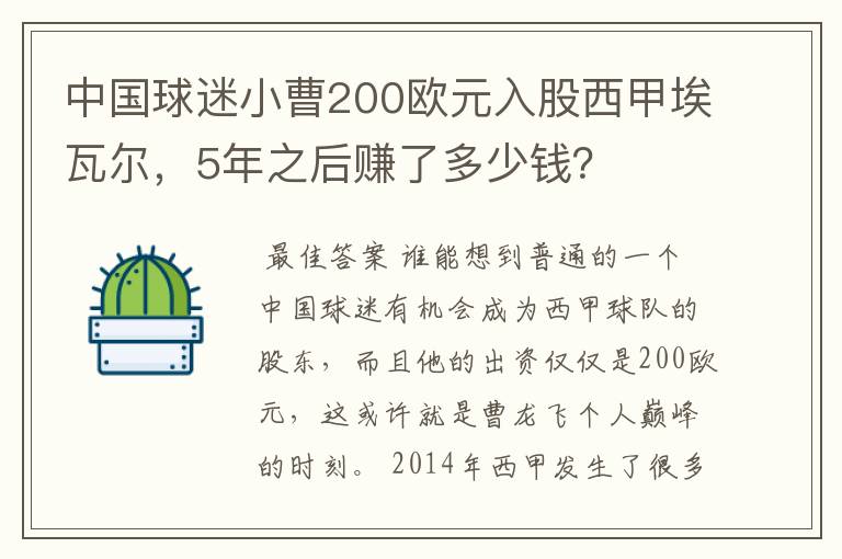 中国球迷小曹200欧元入股西甲埃瓦尔,5年之后赚了多少钱?