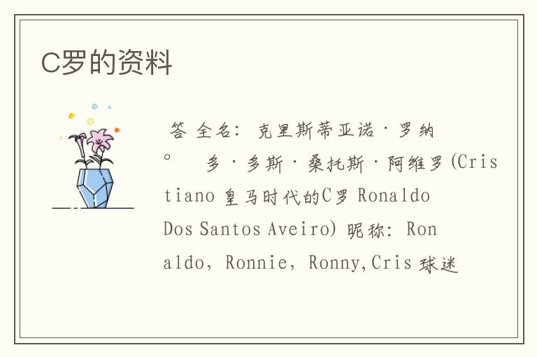 C罗的资料