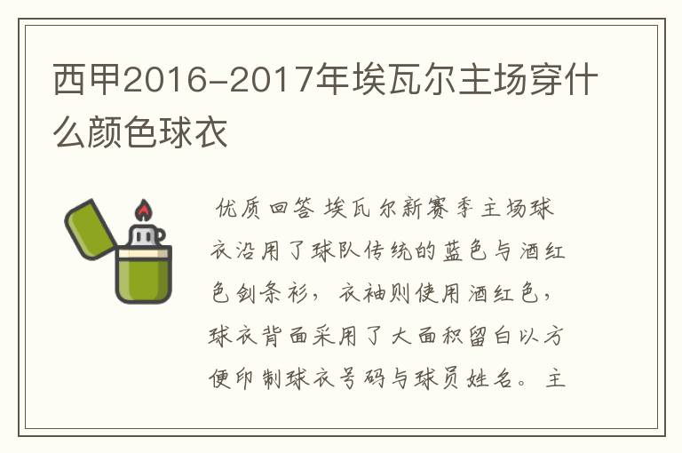 西甲2016-2017年埃瓦尔主场穿什么颜色球衣