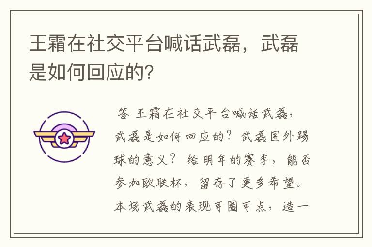 王霜在社交平台喊话武磊,武磊是如何回应的?