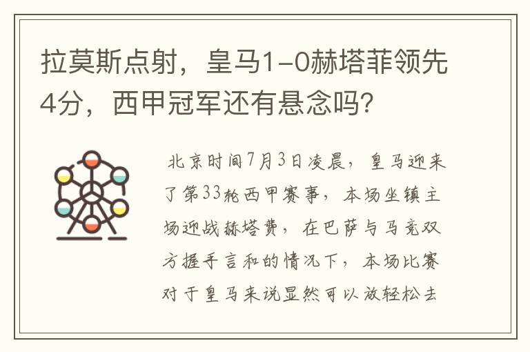 拉莫斯点射,皇马1-0赫塔菲领先4分,西甲冠军还有悬念吗?