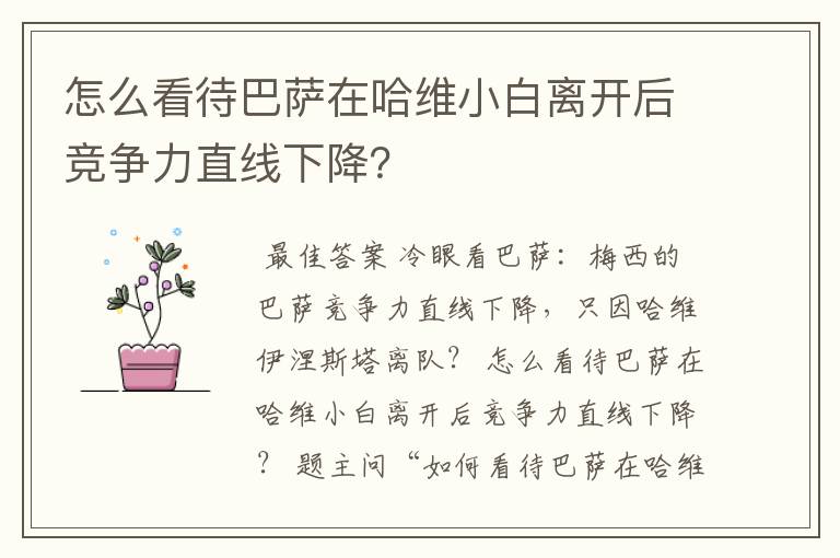 怎么看待巴萨在哈维小白离开后竞争力直线下降?