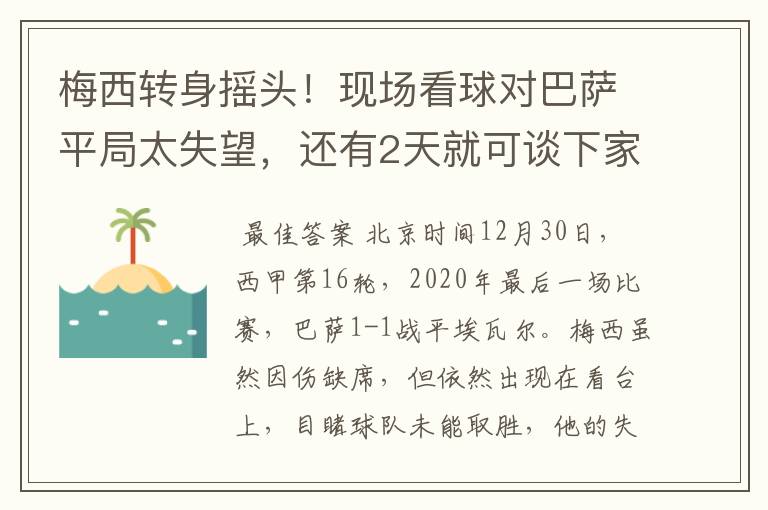 梅西转身摇头!现场看球对巴萨平局太失望,还有2天就可谈下家