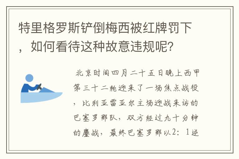 特里格罗斯铲倒梅西被红牌罚下,如何看待这种故意违规呢?
