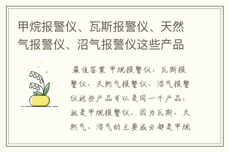 甲烷报警仪、瓦斯报警仪、天然气报警仪、沼气报警仪这些产品有区别吗?