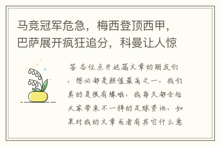 马竞冠军危急,梅西登顶西甲,巴萨展开疯狂追分,科曼让人惊喜!