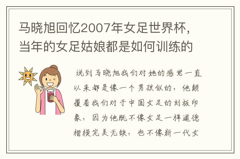 马晓旭回忆2007年女足世界杯,当年的女足姑娘都是如何训练的?