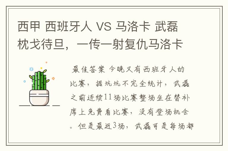 西甲 西班牙人 VS 马洛卡 武磊枕戈待旦,一传一射复仇马洛卡?