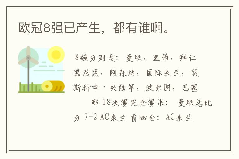欧冠8强已产生,都有谁啊。