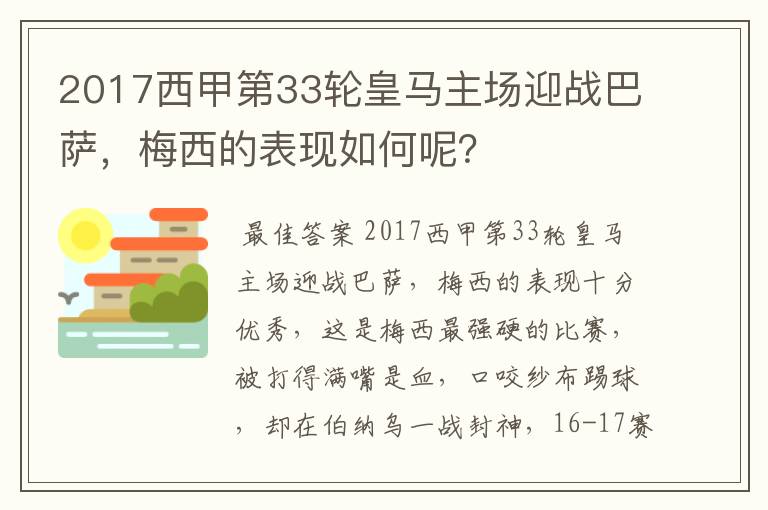 2017西甲第33轮皇马主场迎战巴萨,梅西的表现如何呢?