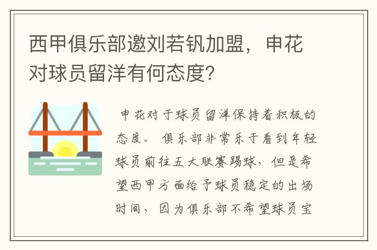 西甲俱乐部邀刘若钒加盟,申花对球员留洋有何态度?