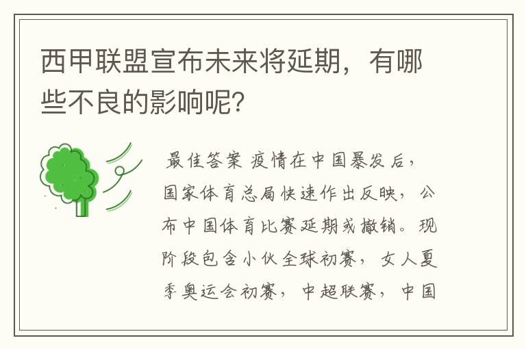 西甲联盟宣布未来将延期,有哪些不良的影响呢?