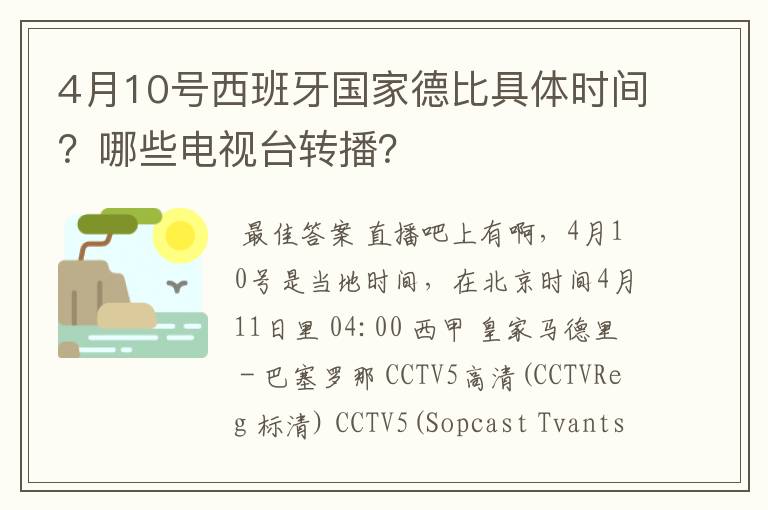 4月10号西班牙国家德比具体时间?哪些电视台转播?