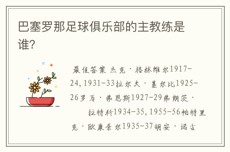 巴塞罗那足球俱乐部的主教练是谁?