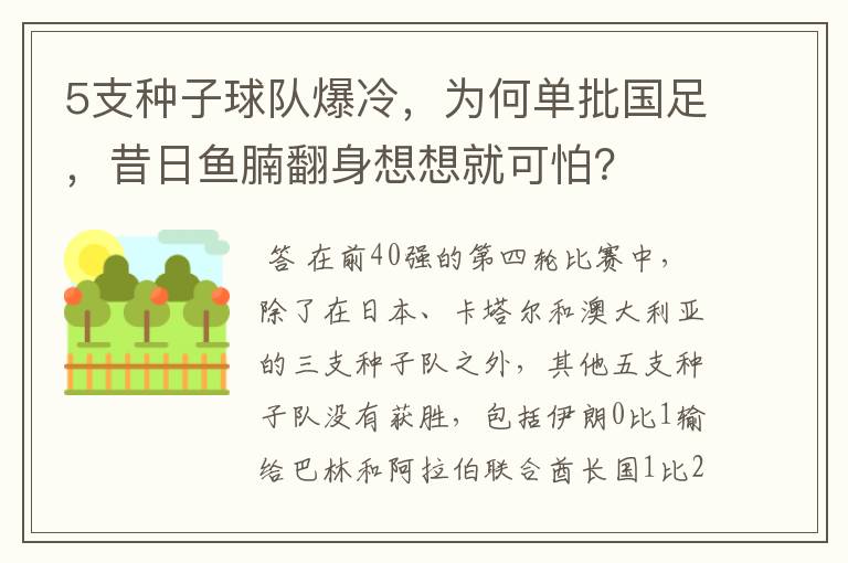 5支种子球队爆冷,为何单批国足,昔日鱼腩翻身想想就可怕?