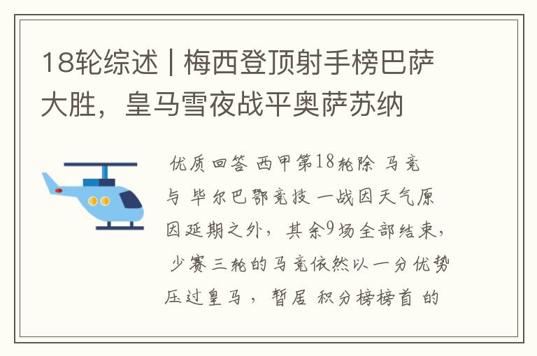 18轮综述 | 梅西登顶射手榜巴萨大胜,皇马雪夜战平奥萨苏纳