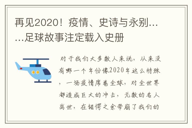 再见2020!疫情、史诗与永别……足球故事注定载入史册