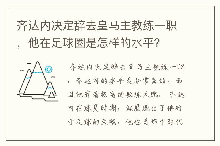 齐达内决定辞去皇马主教练一职,他在足球圈是怎样的水平?