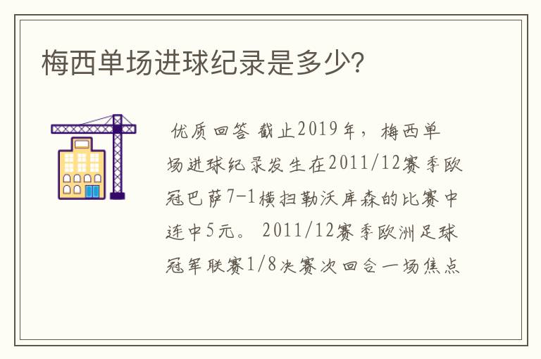 梅西单场进球纪录是多少?