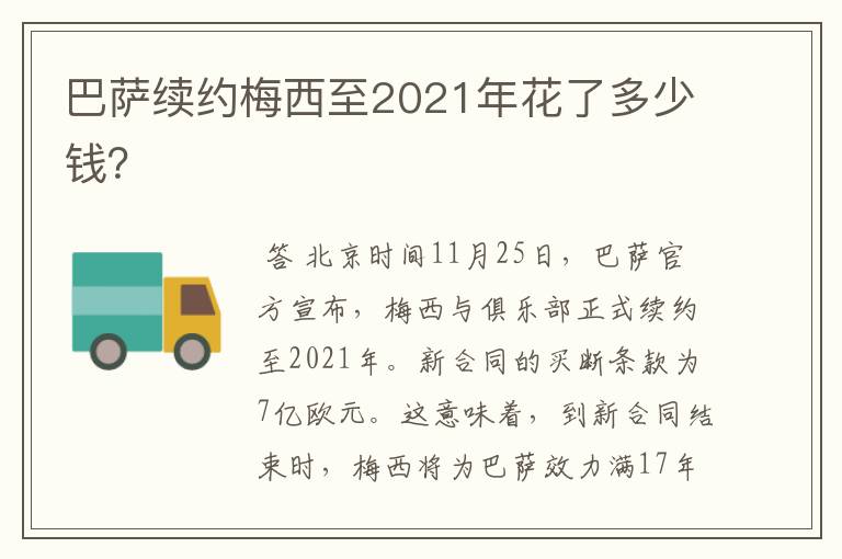 巴萨续约梅西至2021年花了多少钱?