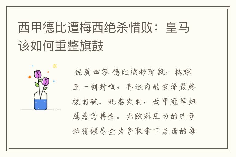 西甲德比遭梅西绝杀惜败:皇马该如何重整旗鼓