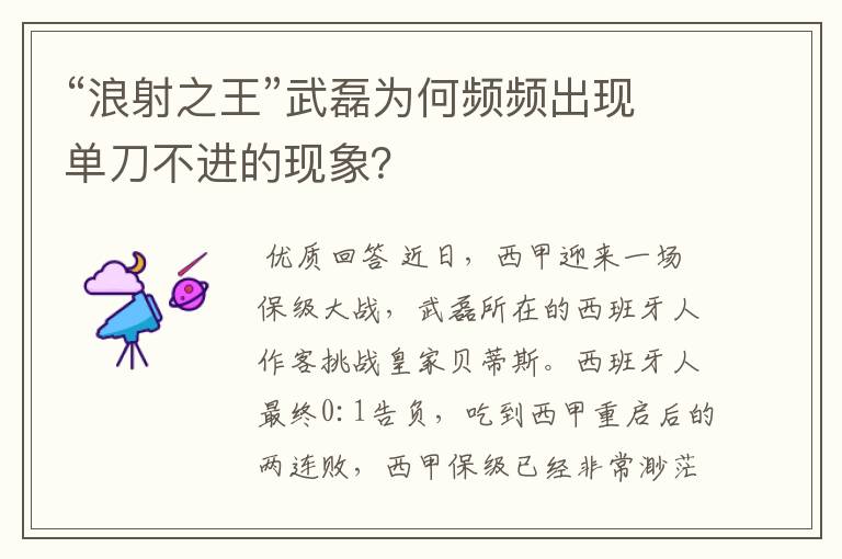 “浪射之王”武磊为何频频出现单刀不进的现象?