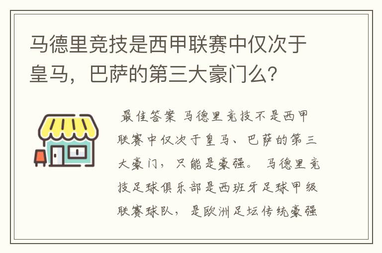 马德里竞技是西甲联赛中仅次于皇马,巴萨的第三大豪门么?