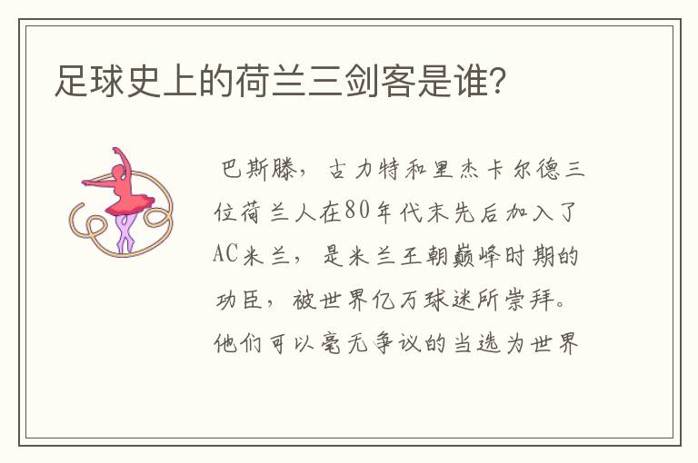 足球史上的荷兰三剑客是谁?