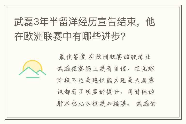 武磊3年半留洋经历宣告结束,他在欧洲联赛中有哪些进步?