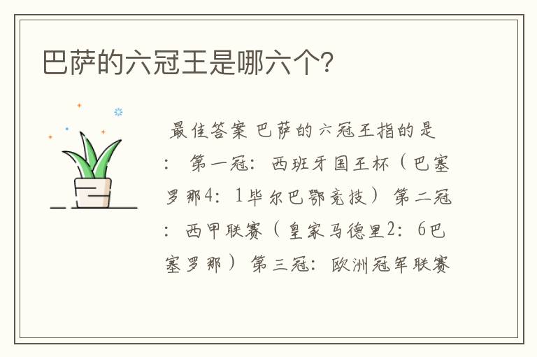 巴萨的六冠王是哪六个?