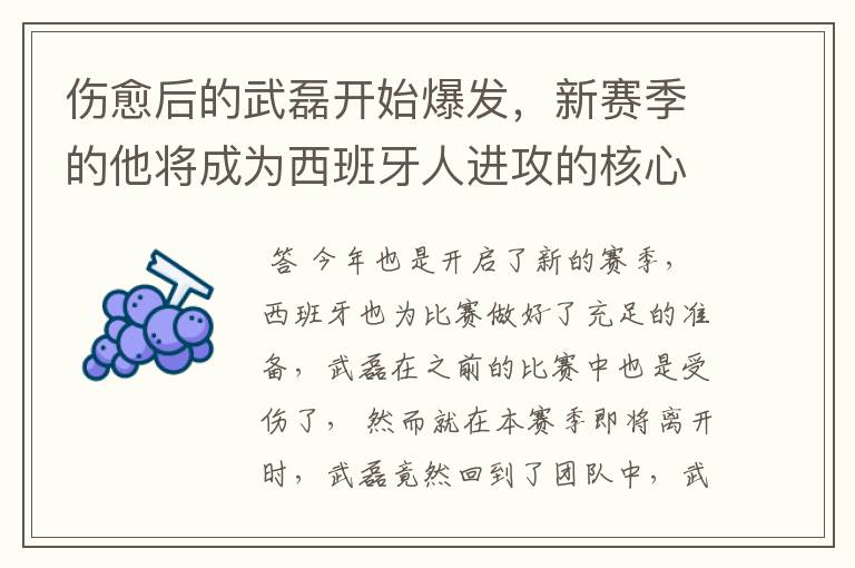 伤愈后的武磊开始爆发,新赛季的他将成为西班牙人进攻的核心吗?