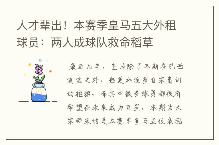 人才辈出!本赛季皇马五大外租球员:两人成球队救命稻草