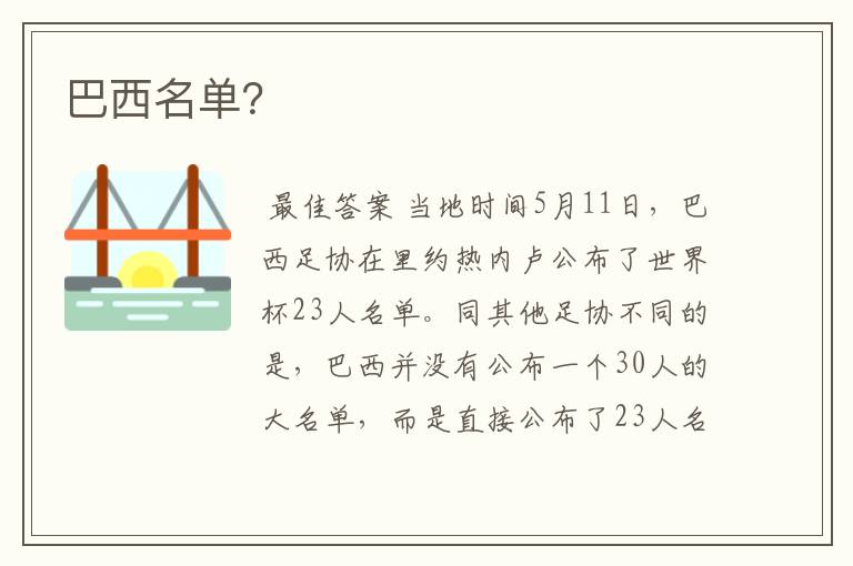 巴西名单?