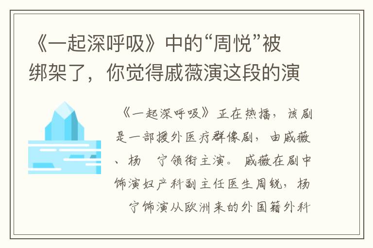 《一起深呼吸》中的“周悦”被绑架了,你觉得戚薇演这段的演技如何?