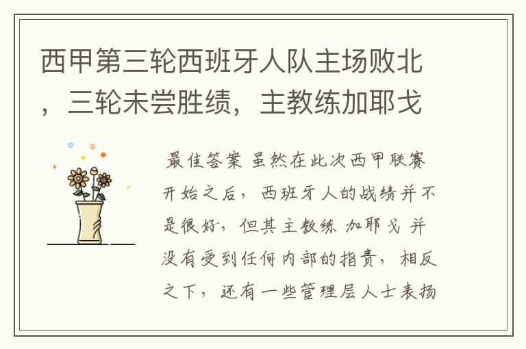 西甲第三轮西班牙人队主场败北,三轮未尝胜绩,主教练加耶戈会被“下课”吗?