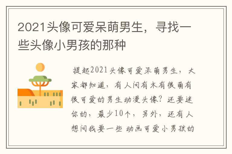 2021头像可爱呆萌男生,寻找一些头像小男孩的那种