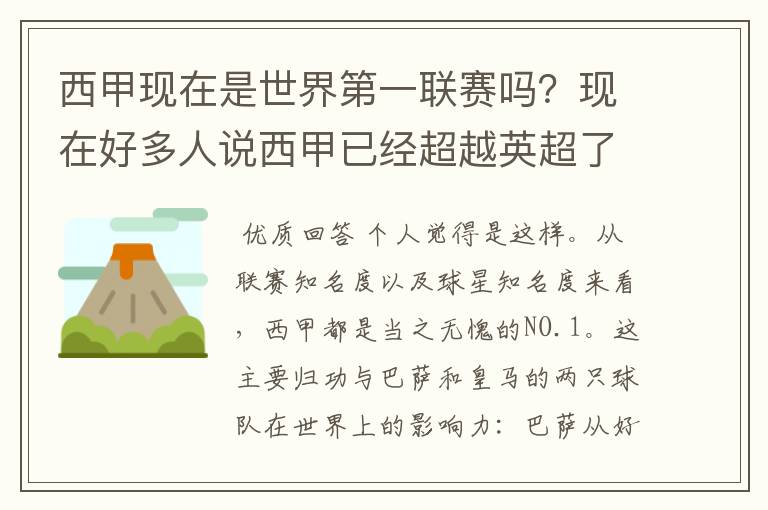 西甲现在是世界第一联赛吗?现在好多人说西甲已经超越英超了.另外西超是什么意思啊?