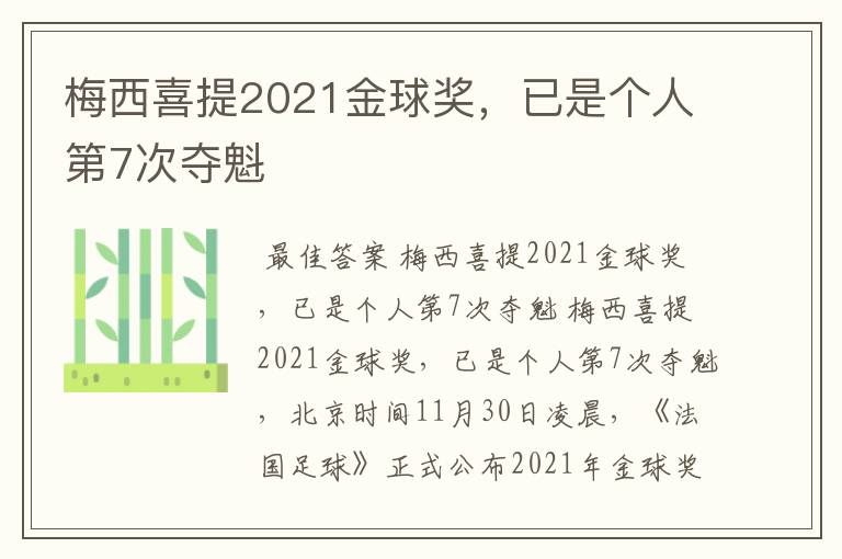 梅西喜提2021金球奖,已是个人第7次夺魁