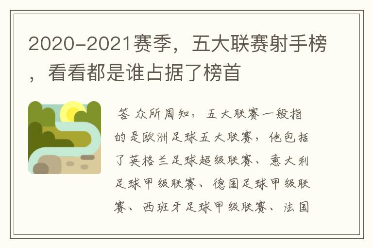 2020-2021赛季,五大联赛射手榜,看看都是谁占据了榜首