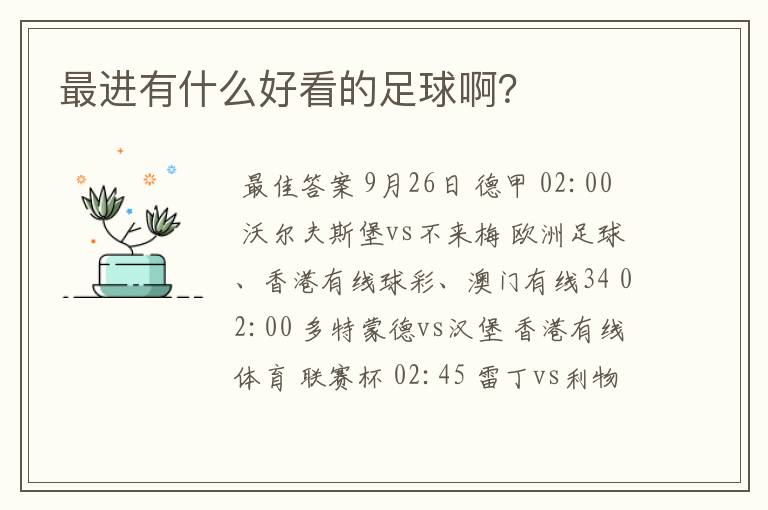 最进有什么好看的足球啊?