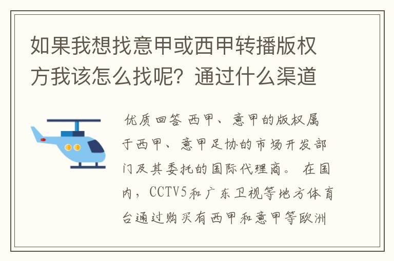 如果我想找意甲或西甲转播版权方我该怎么找呢?通过什么渠道?