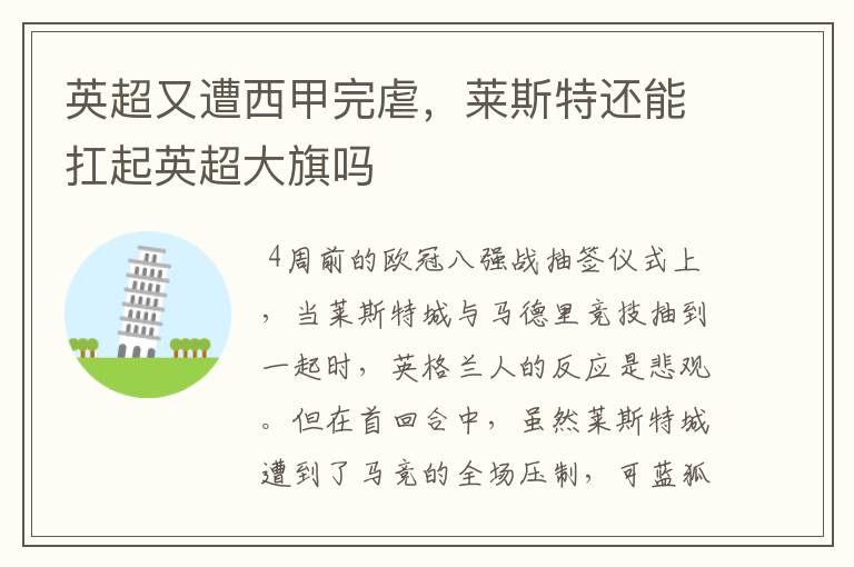 英超又遭西甲完虐,莱斯特还能扛起英超大旗吗
