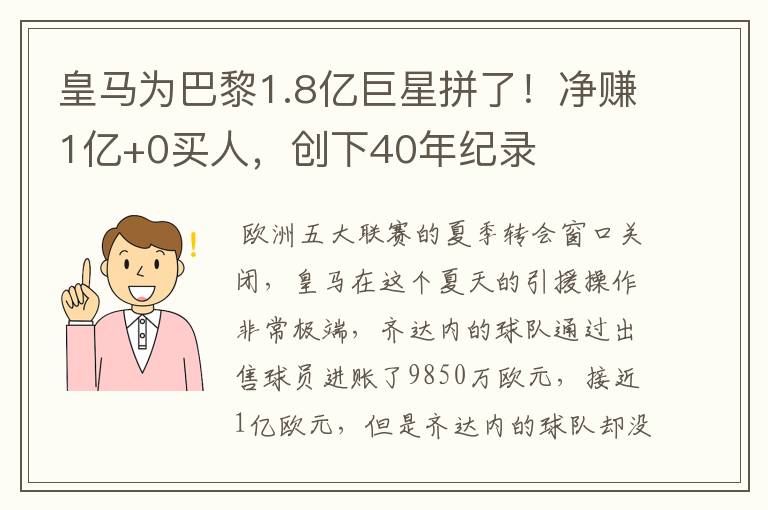 皇马为巴黎1.8亿巨星拼了!净赚1亿+0买人,创下40年纪录