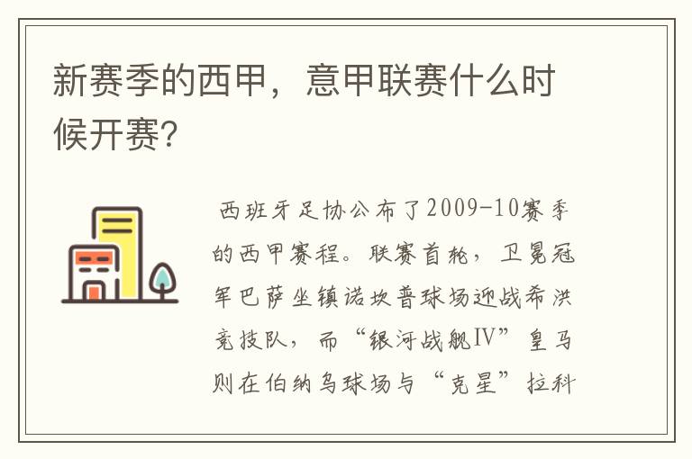 新赛季的西甲,意甲联赛什么时候开赛?