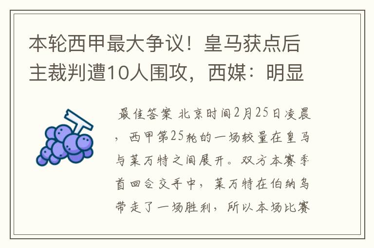 本轮西甲最大争议!皇马获点后主裁判遭10人围攻,西媒:明显误判