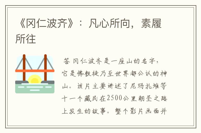《冈仁波齐》:凡心所向,素履所往