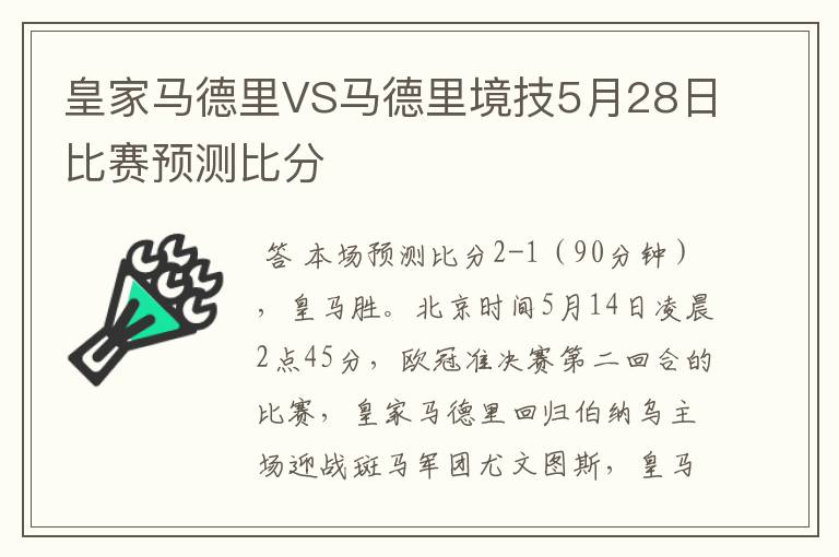 皇家马德里VS马德里境技5月28日比赛预测比分